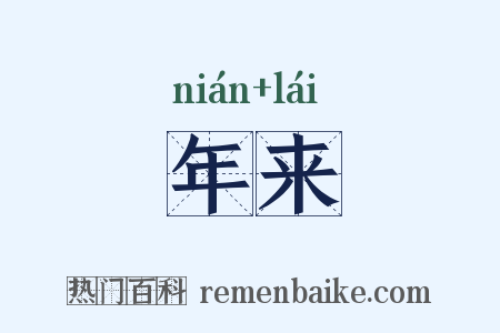 年来是什么意思的图片